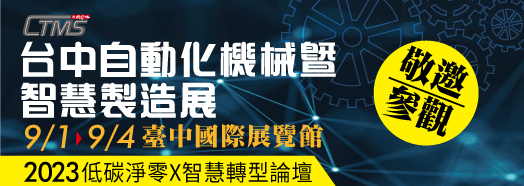 2023台中自動化機械暨智慧製造展