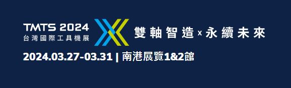 TMTS 2024 台灣國際工具機展